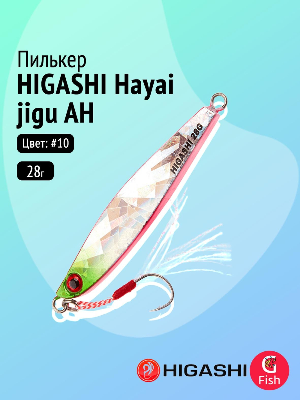 Пилькер HIGASHI Hayai jigu 10g AH #1