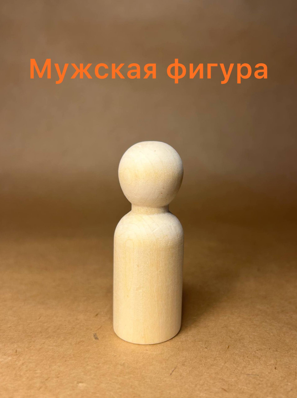 Мужская фигурка