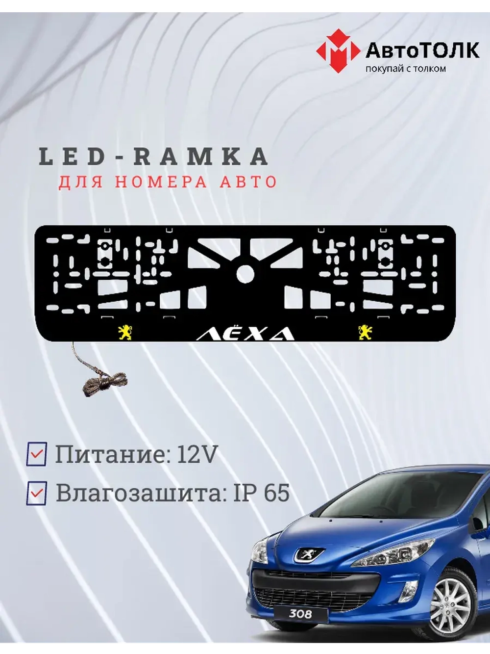 Рамка для номера с подсветкой Y.L. Peugeot Лёха.