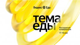 На конференции Яндекс Еды эксперты расскажут, как развивать ресторанный бизнес и работать с доставкой