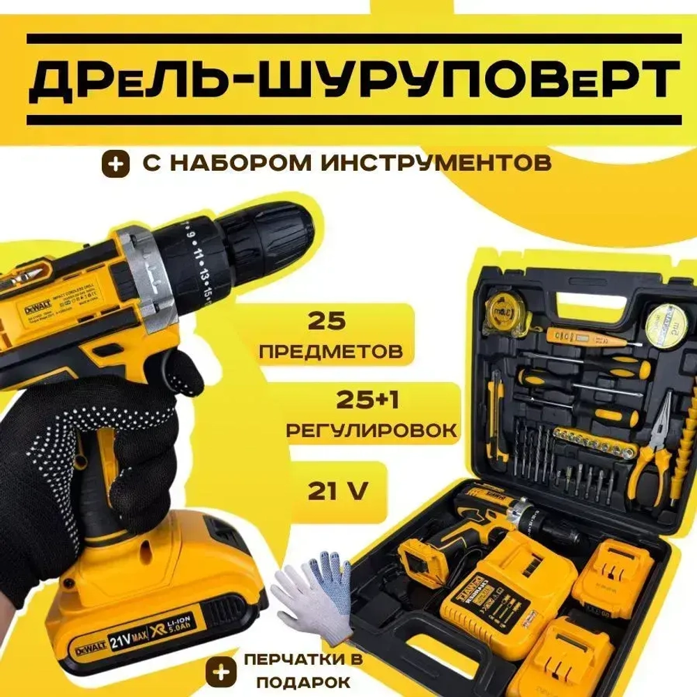 Шуруповерт аккумуляторный Dewalt 21V, 2 АКБ, Дрель-шуруповерт Деволт с набором инструментов