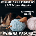 Деревянный крючок для вязания из древесины вишни 12 мм. Вязальный крючок. K158