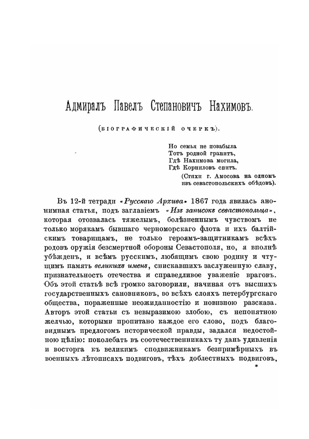 Адмирал Павел Степанович Нахимов. Биографический очерк | А. Асланбегов