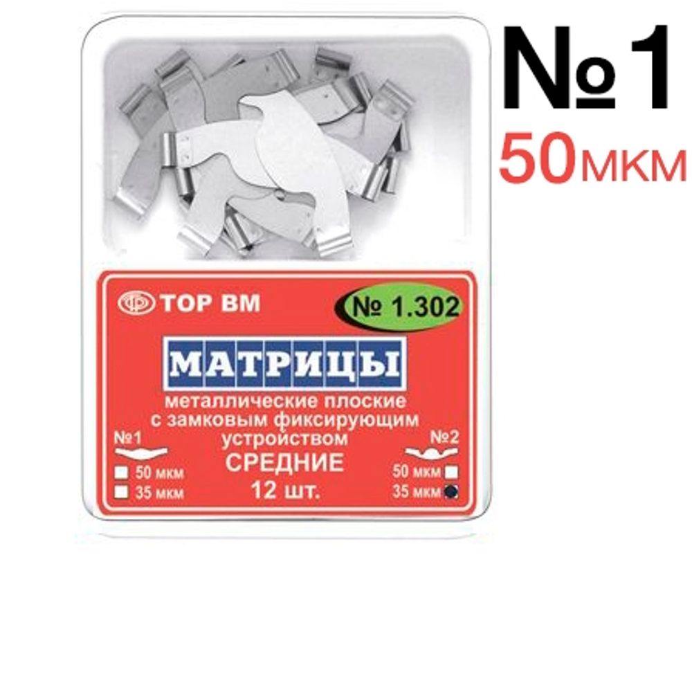 ТОР-1.302 №1 50мкм Матрицы металлические плоские замковые средние 12шт