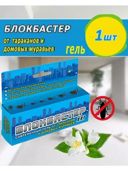 Блокбастер XXI Гель шприц от тараканов и муравьев 45г *1шт