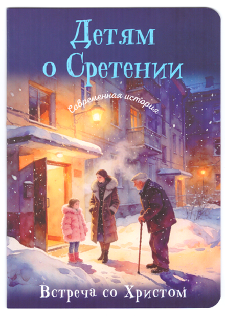 Детям о Сретении. Современная история. Встреча со Христом (ИБЭ)
