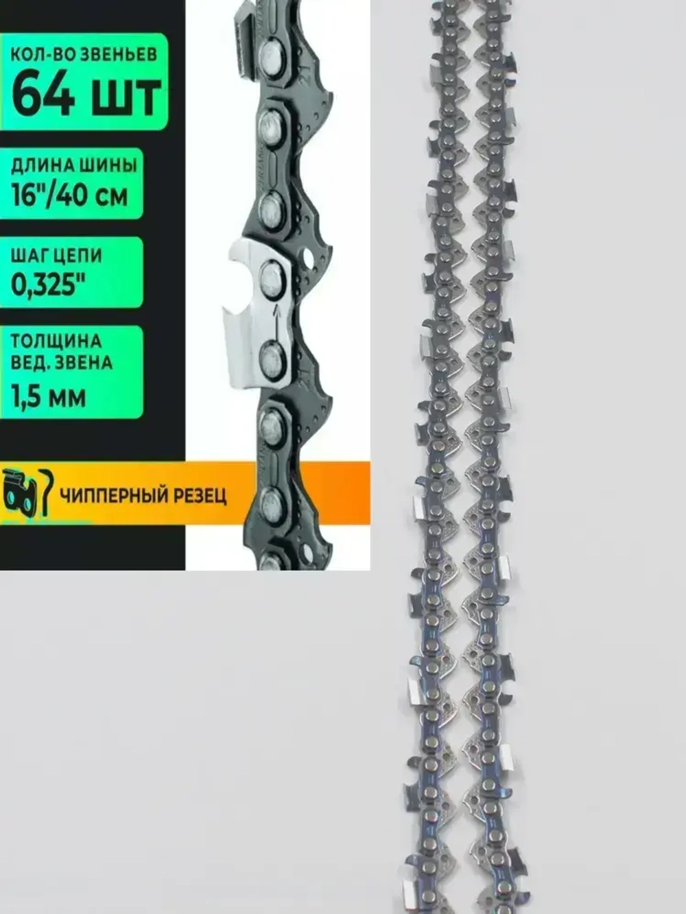 Цепь длЯ бeнзoпилы 64 звена шаг 0.325"1.5 MM 40CM Чиппep