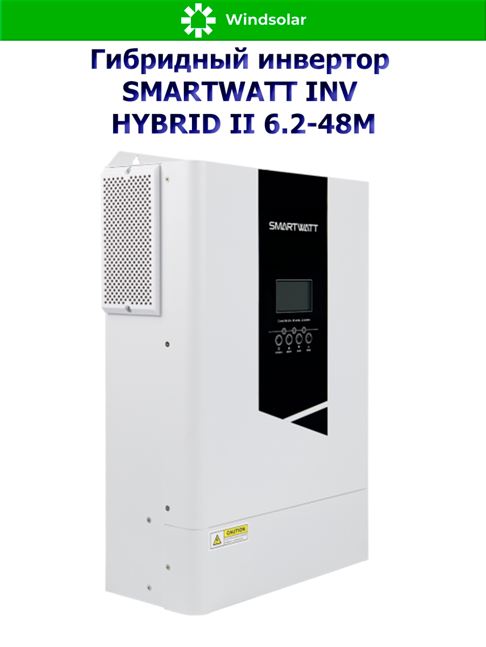 Гибридный инвертор SMARTWATT INV HYBRID II 6.2-48M (6200W / 48V / PV 6.5 kW 60-500V / MPPT 27A)