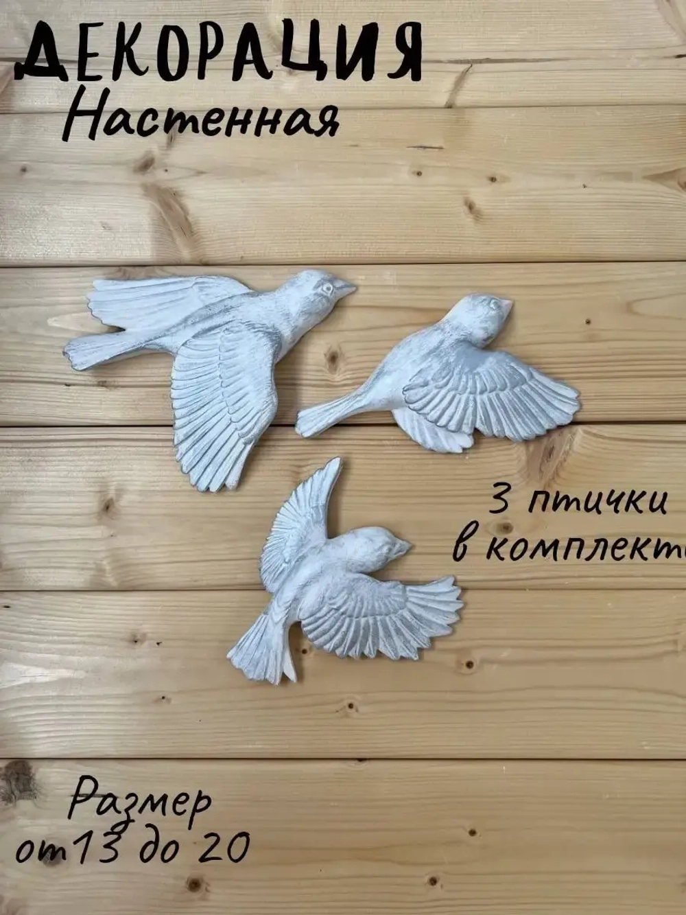 Декорация настенная/декор на стену/панно/ Стая птиц Цветы