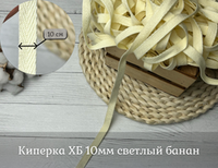 Киперка ХБ 10мм светлый банан