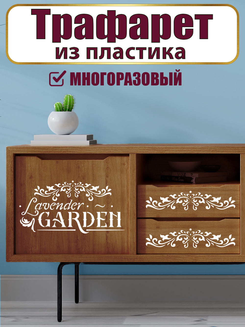 Трафарет-надпись из пластика многоразовый 004