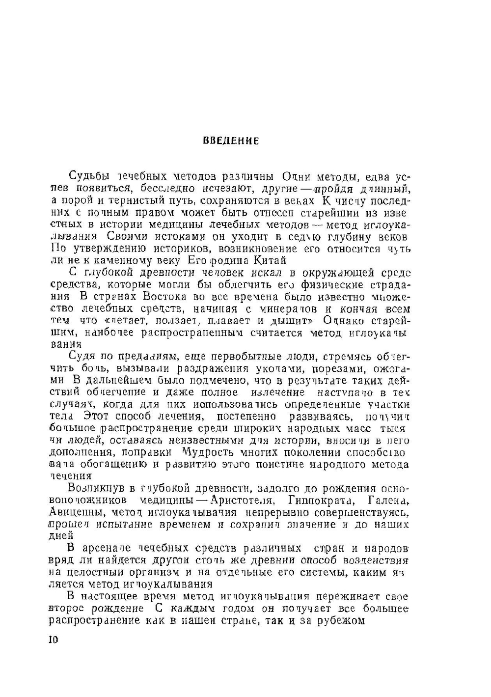 Основы иглорефлексотерапии | Э. Тыкочинская