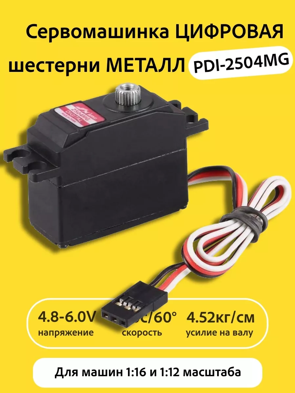 Сервомашинка цифровая 4.5КГ PDI-2504MG