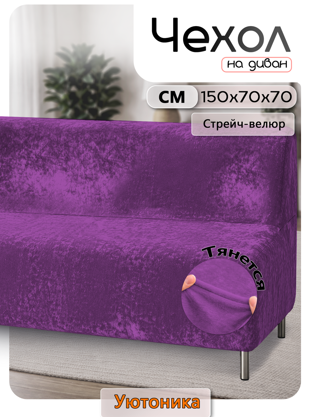 Чехол на диван 150х70х70 кухонный (офисный)/стрейч
