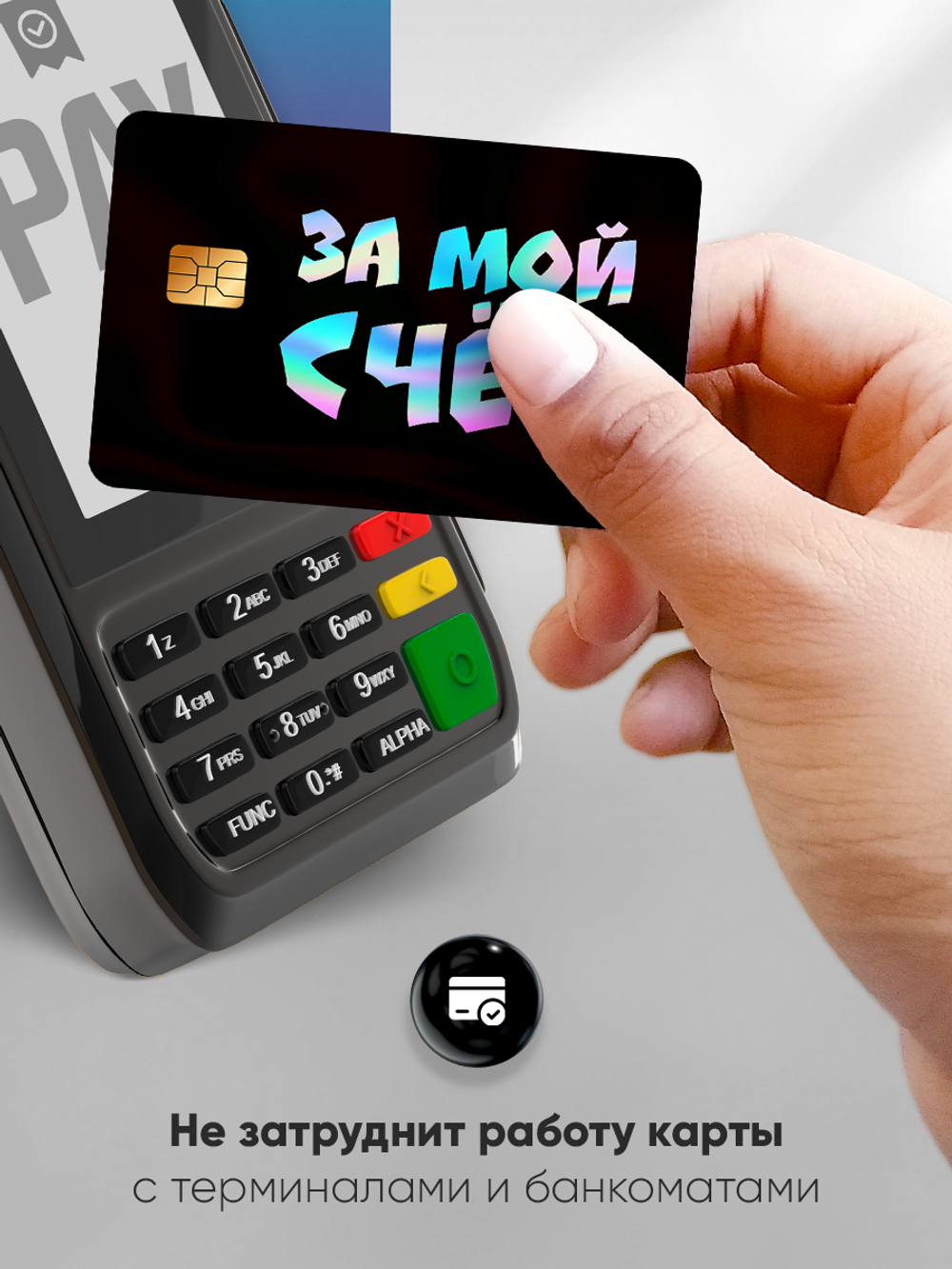 Наклейки на банковские карты "За мой счет"