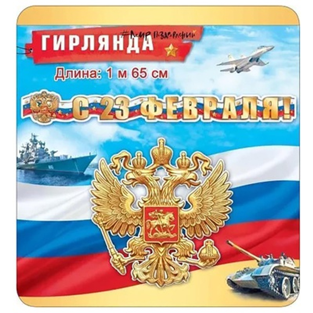 Гирлянда 23 ФЕВРАЛЯ 165см Триколор
