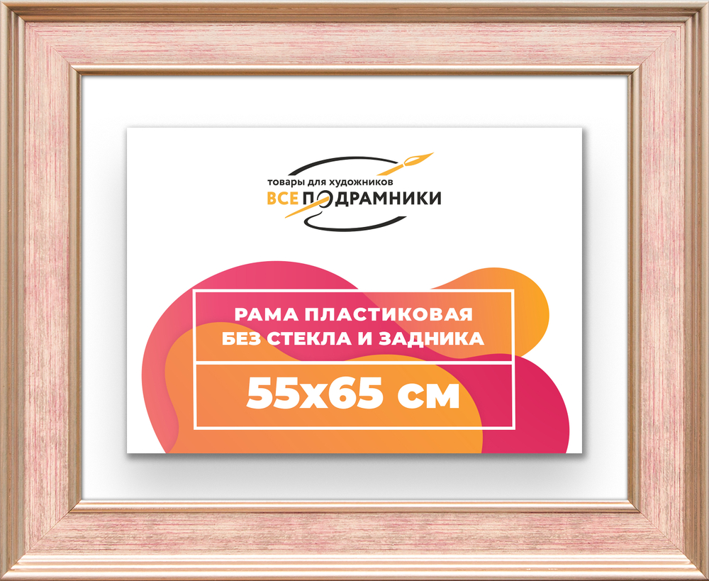 Рама 55x65 для картин и фотографий RP1041550-07
