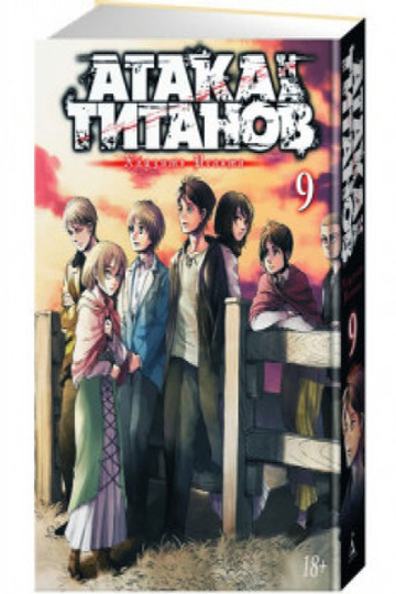 Манга. Атака на Титанов. Книга 9