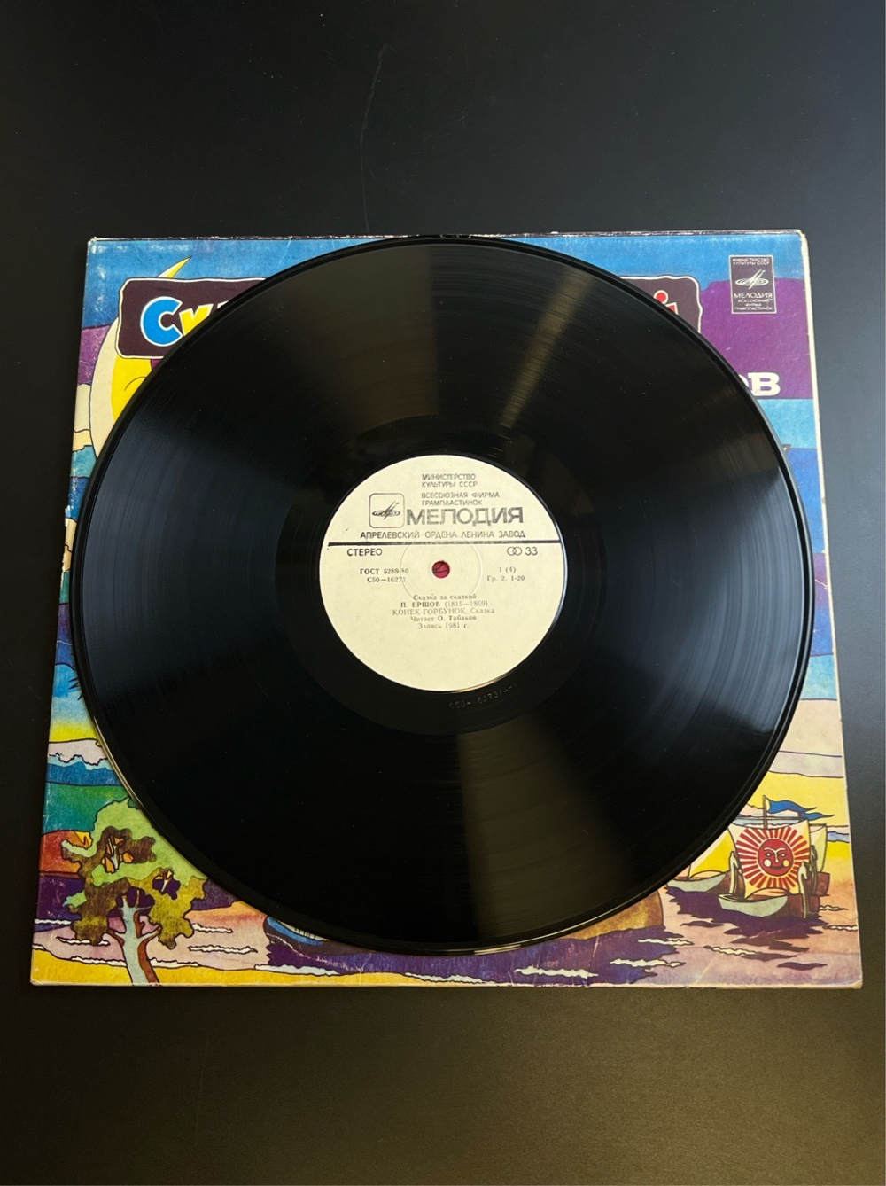 2 LP Конек - Горбунок - П. Ершов, Сказка за сказкой. 2 виниловые пластинки 12 дюймов Мелодия СССР 1981 год.