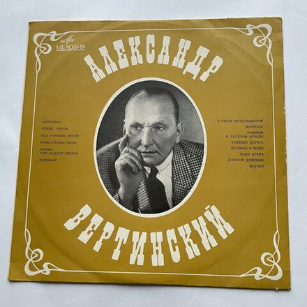 Винтажная виниловая пластинка LP Александр Вертинский Песенка О Жене (СССР 1969)