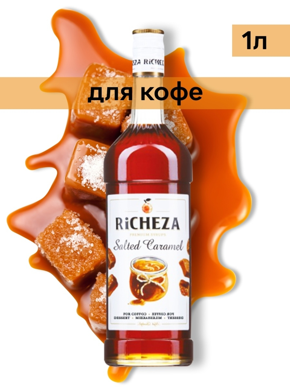 Сироп Richeza Солёная карамель, 1 л