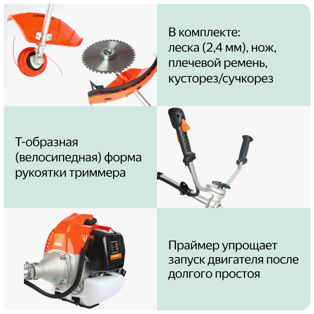 Мотокоса бенз PATRIOT PT 555 (1+1), 52сс, 3.0л.с, жест. вал, U-рук, катушка Comfort+3Т(250106230)