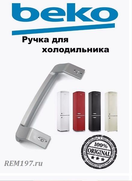 Ручки холодильника Beko: как выбрать и заменить самостоятельно.