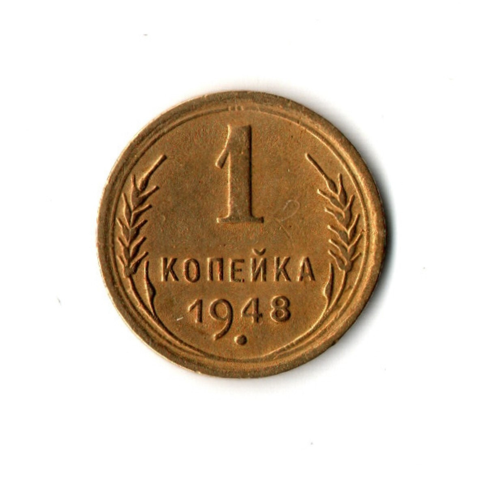 1 копейка 1948 г. Не частая. XF