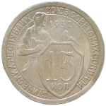 15 копеек 1932 (VF)