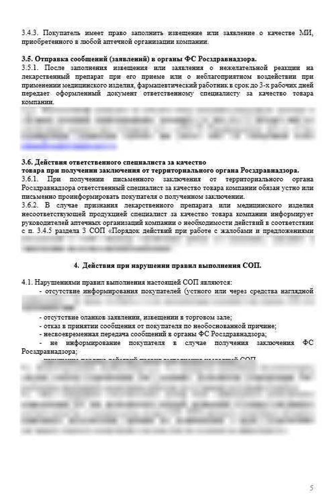 СОП «Порядок осуществления фармаконадзора в аптечных организациях и обеспечения мониторинга безопасности медицинских изделий»