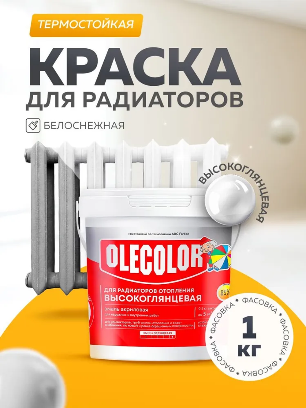 Эмаль акриловая для радиаторов отопления высокоглянцевая 1кг OLEKOLOR