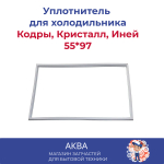 Уплотнитель 55*97 двери холодильника Кодры, Кристалл, Иней