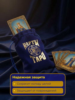 Мешочек для карт Таро, бархатный, 12 18 см