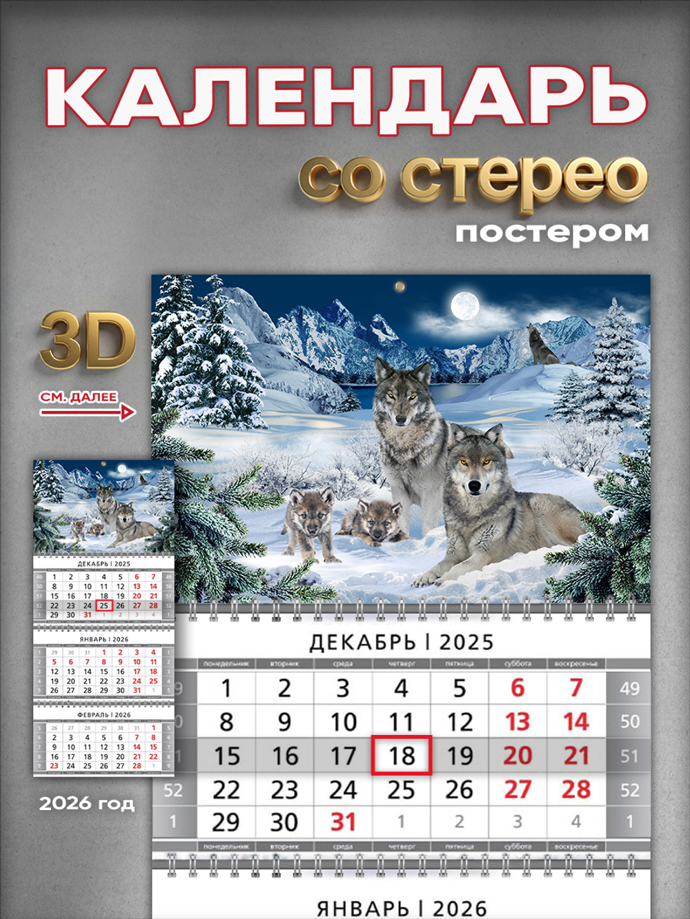 Настенный квартальный стереокалендарь c 3D-эффектом "Волки с волчатами"