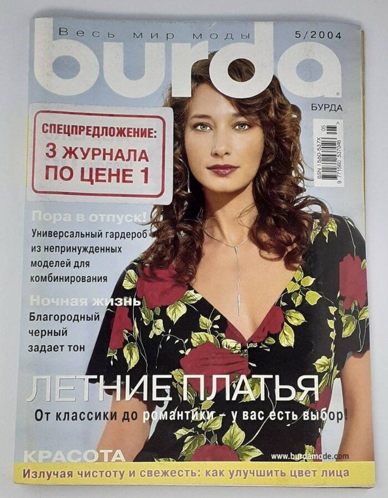 Журнал Бурда (Burda Style) № 5 /2004