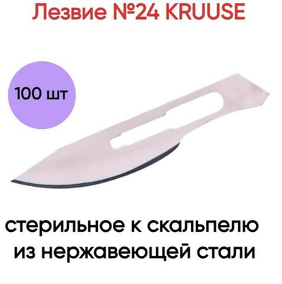 Лезвие №24 KRUUSE стерильное к скальпелю из нержавеющей стали, 100шт