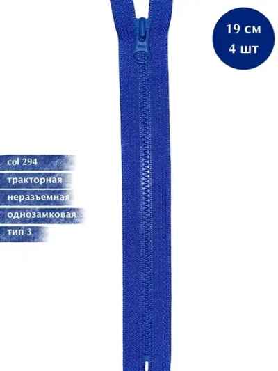 Молния YKK тракторная 3 тип неразъемная 4шт по 19см