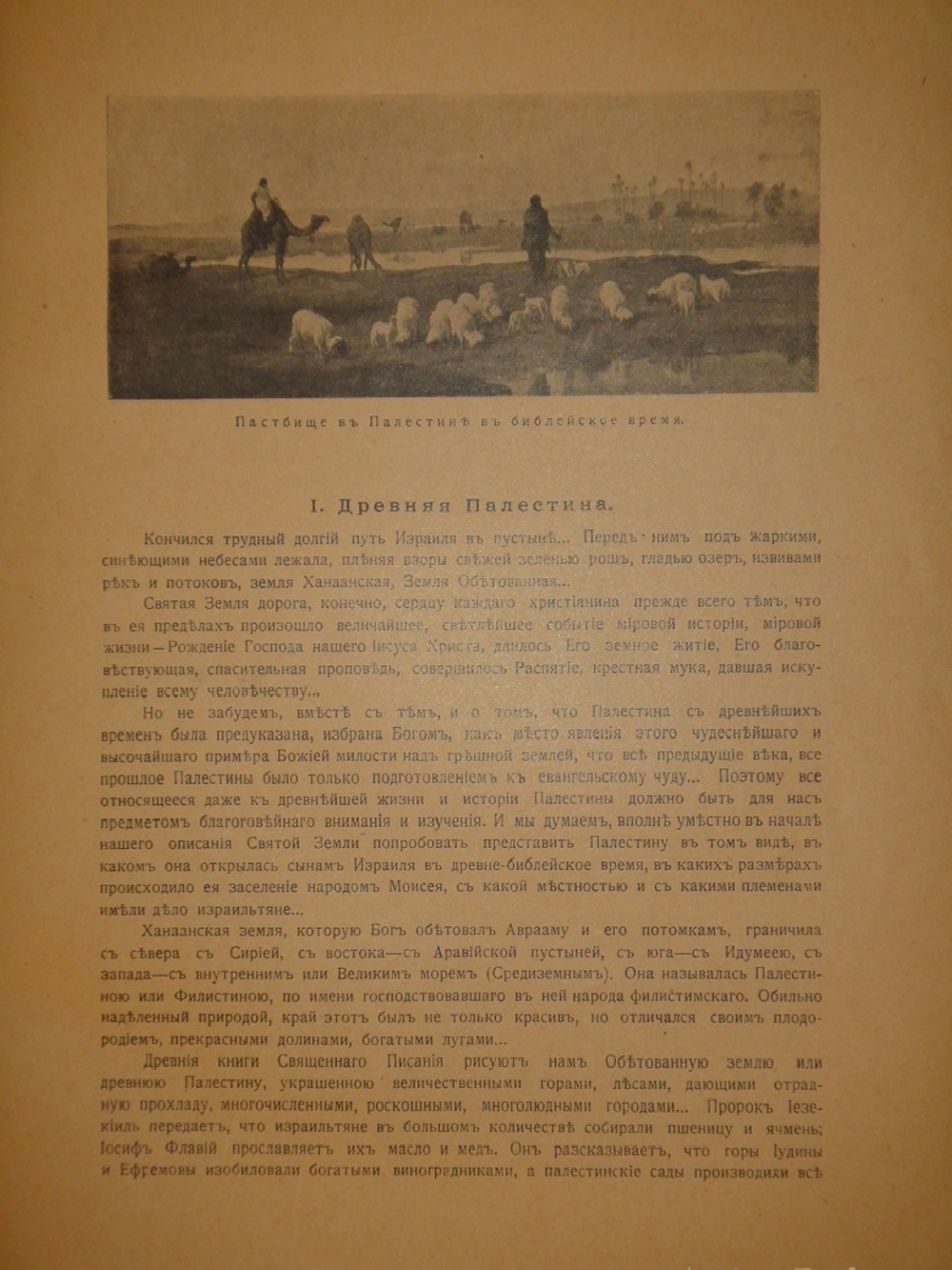 "Палестина. Святая земля в её прошлом и настоящем". В.П.Лебедев. 1916г.