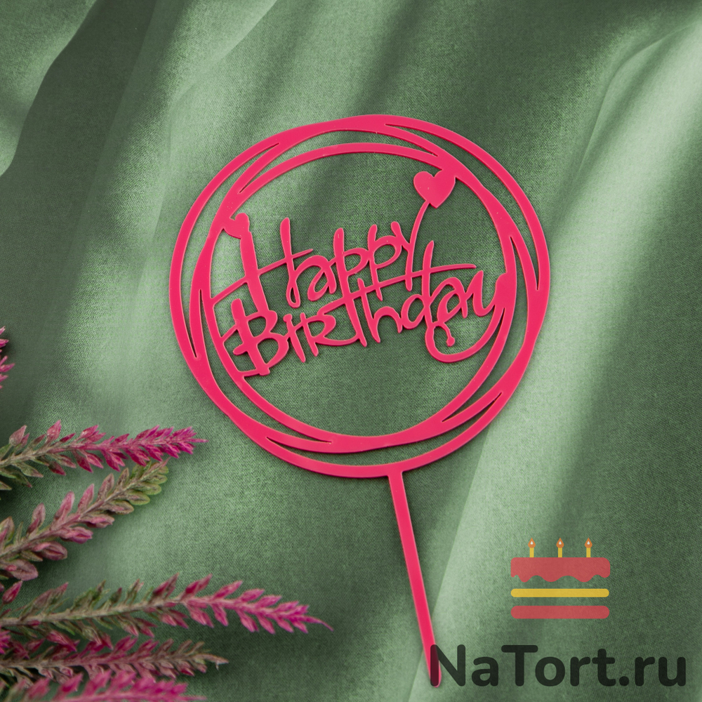 Топпер круглый «Happy Birthday» ярко-розовый