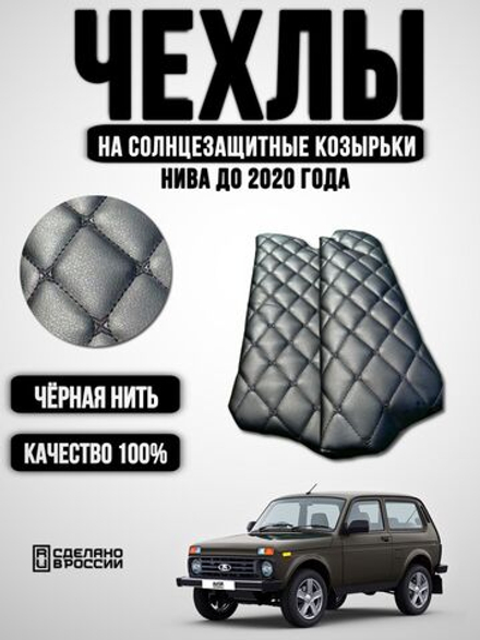 Чехлы на козырьки Нива (черная нить Бабочка)