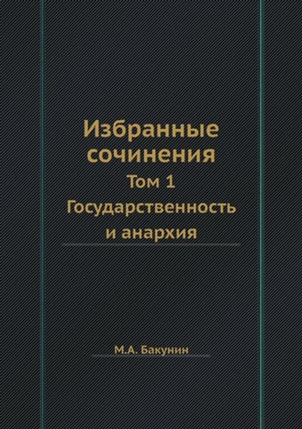 Избранные сочинения. Том 1. Государственность и анархия | М.А. Бакунин