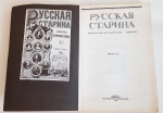 "Русская старина" Выпуск 1-й, 1990 г.