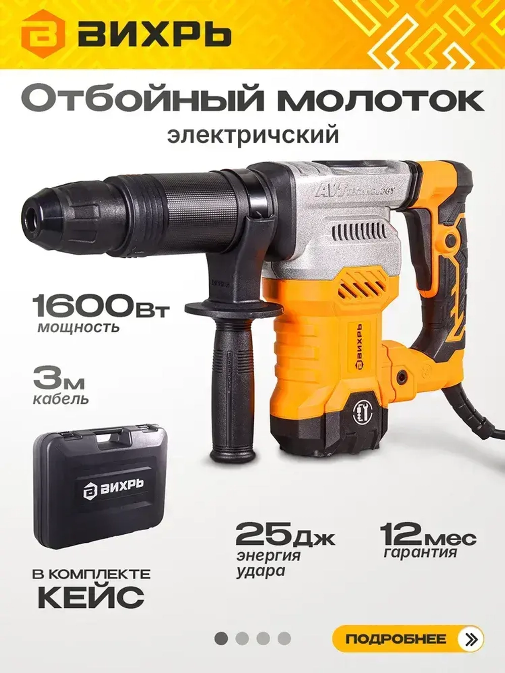 Отбойный молоток электрический ОМ-1600М Вихрь - 1600Вт; сила удара 25 Дж.