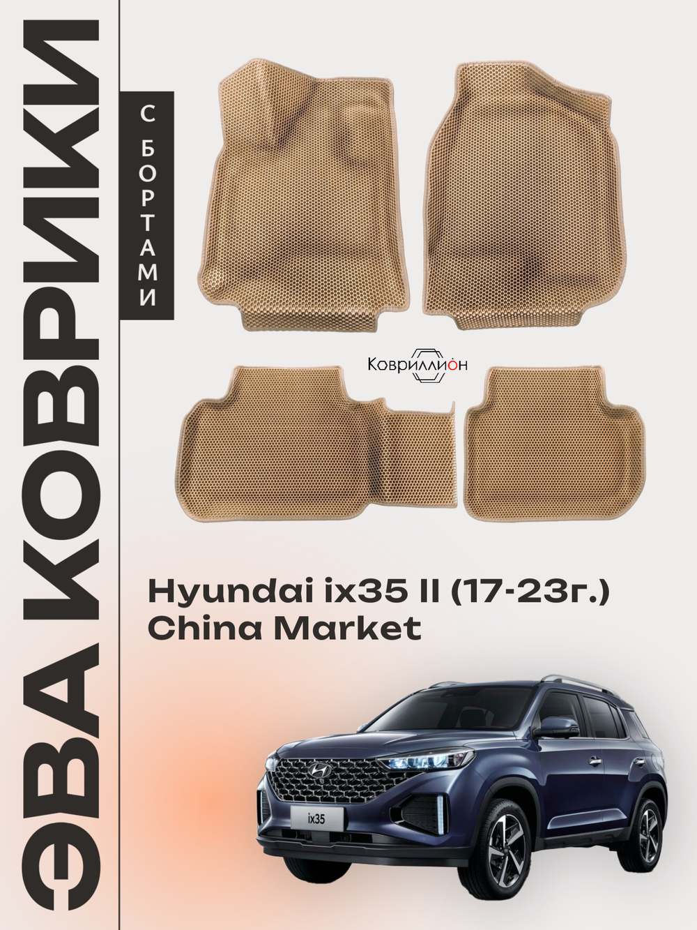 Автомобильные коврики ЭВА с бортами для Hyundai ix35 II (17-23г.) China Market