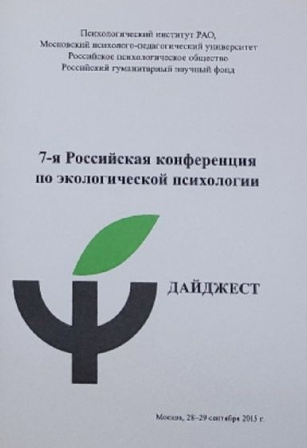 7-я Российская конференция по экологической психологии