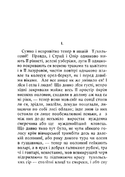 Захар беркут. Образ громадьского житя карпатськоï Руси в XIII вiцï | Иван Франко