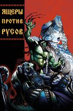 Комикс Ящеры против Русов