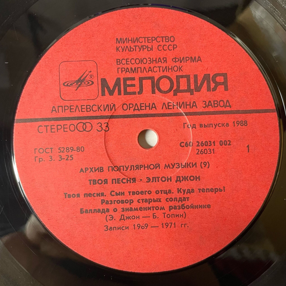 Винтажная виниловая пластинка LP Элтон Джон Elton John Твоя Песня Your Song (СССР 1988) Tiny Dancer