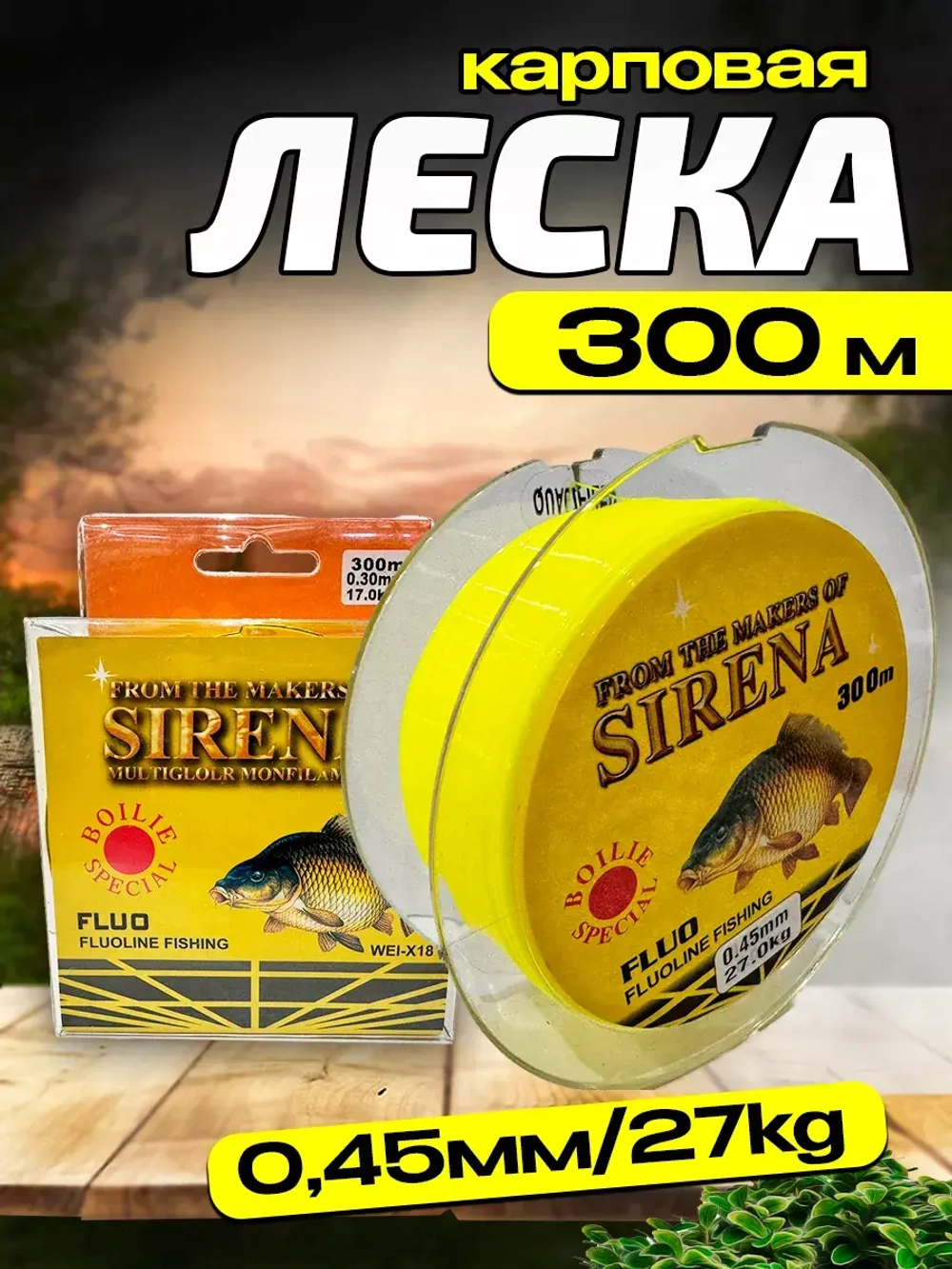 Леска Sirena 300м 0,45