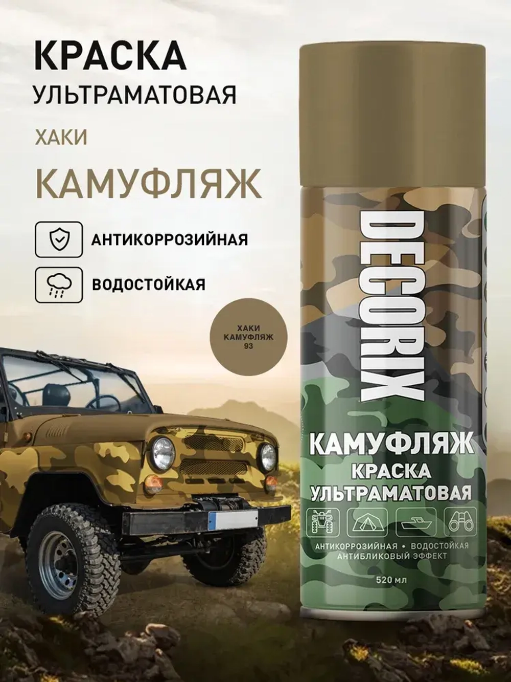 Краска хаки камуфляжная аэрозольная матовая DECORIX - светопоглощающая краска цвета Хаки камуфляж в баллончике 520 мл